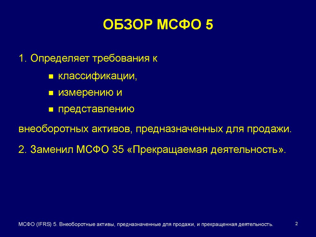 Активы мсфо. Прекращенная деятельность МСФО это. Внеоборотные Активы МСФО. МСФО 5.