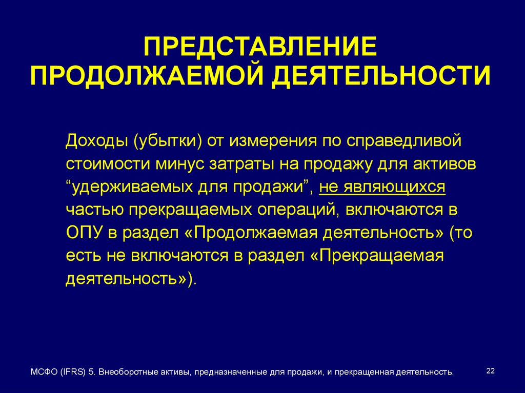 Продолжить представление. Прекращенная деятельность это МСФО. Внеоборотные Активы предназначенные для продажи. Опу МСФО. МСФО опу пример.