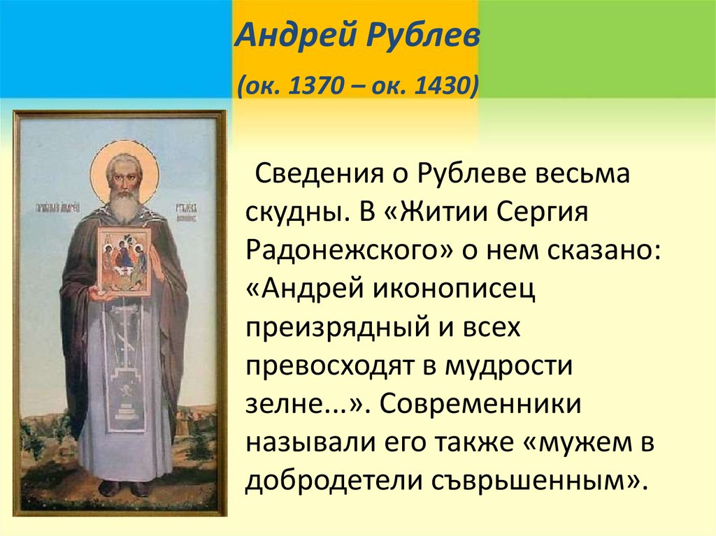 Андрей Рублев (ок. 1370 – ок. 1430)