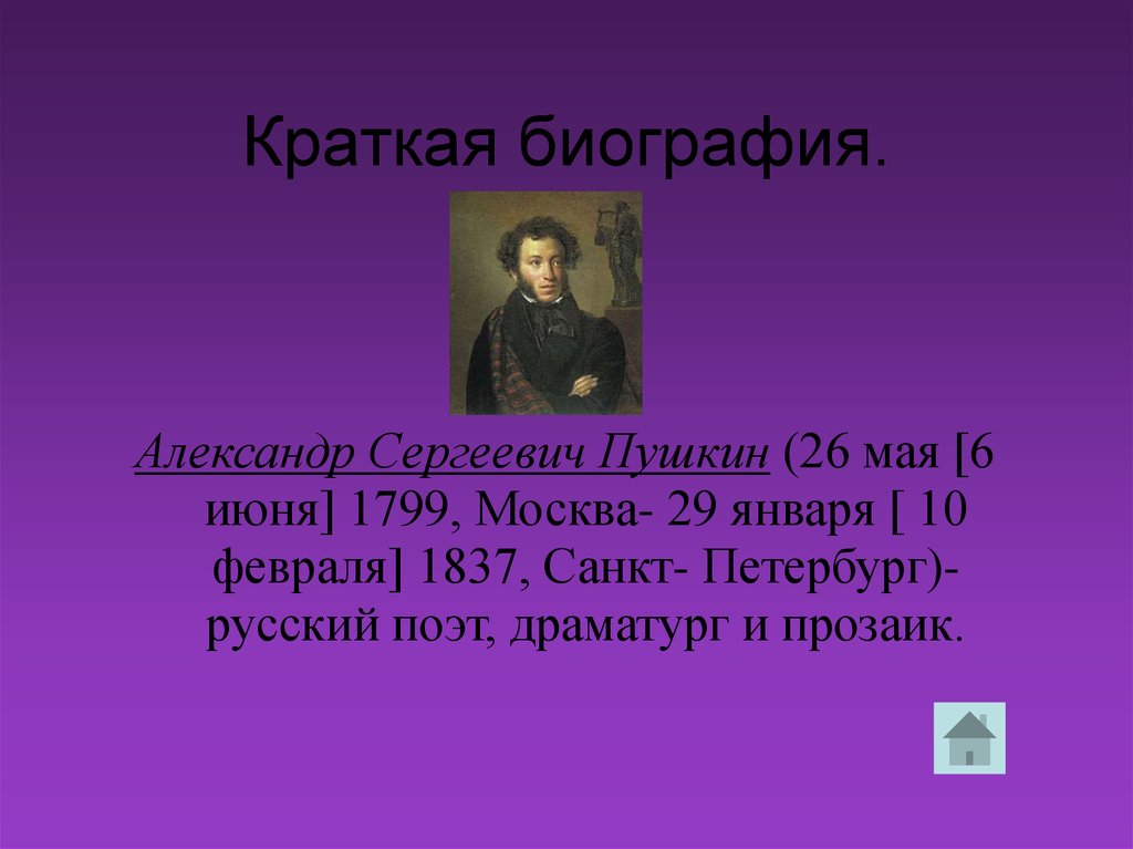 Краткая биография пушкина 2. Александр Сергеевич Пушкин. Биография Пушкина. Александр Сергеевич Пушкин краткая биография. Краткая биография Александра Сергеевича Пушкина.