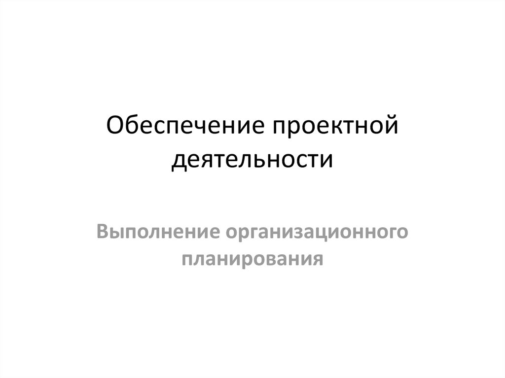 Методическая работа по проектной деятельности. Обеспечение проектной деятельности. Выполняет проектные работы. Правовое обеспечение проектной деятельности.. Обеспечение проектной деятельности учебник.