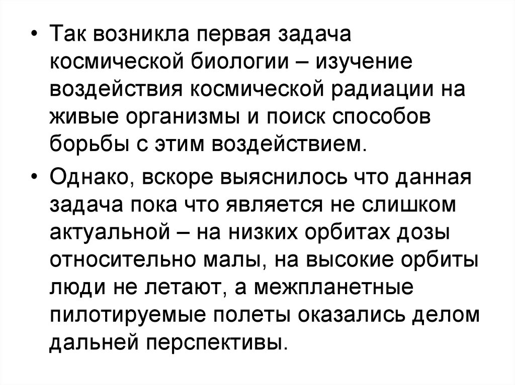 Пока задача. Задачи космической биологии и медицины. Что изучает Космическая биология. Разделы космической биологии. Что изучает Космическая биология кратко.