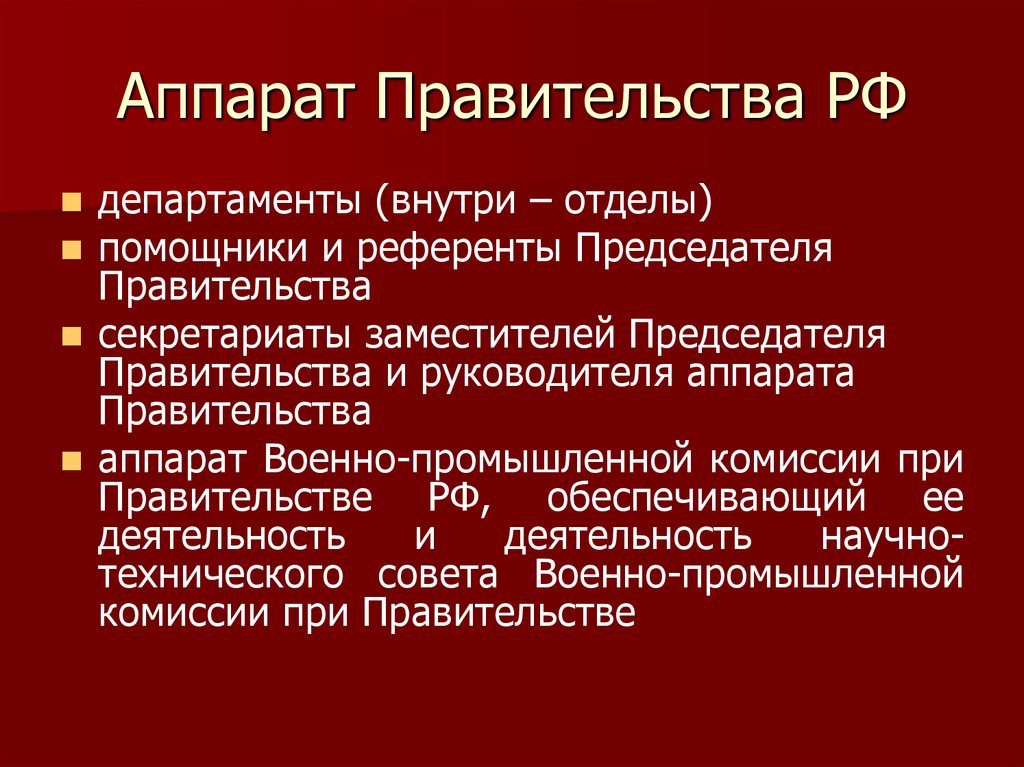 Сложный план правительство рф как институт исполнительной власти рф