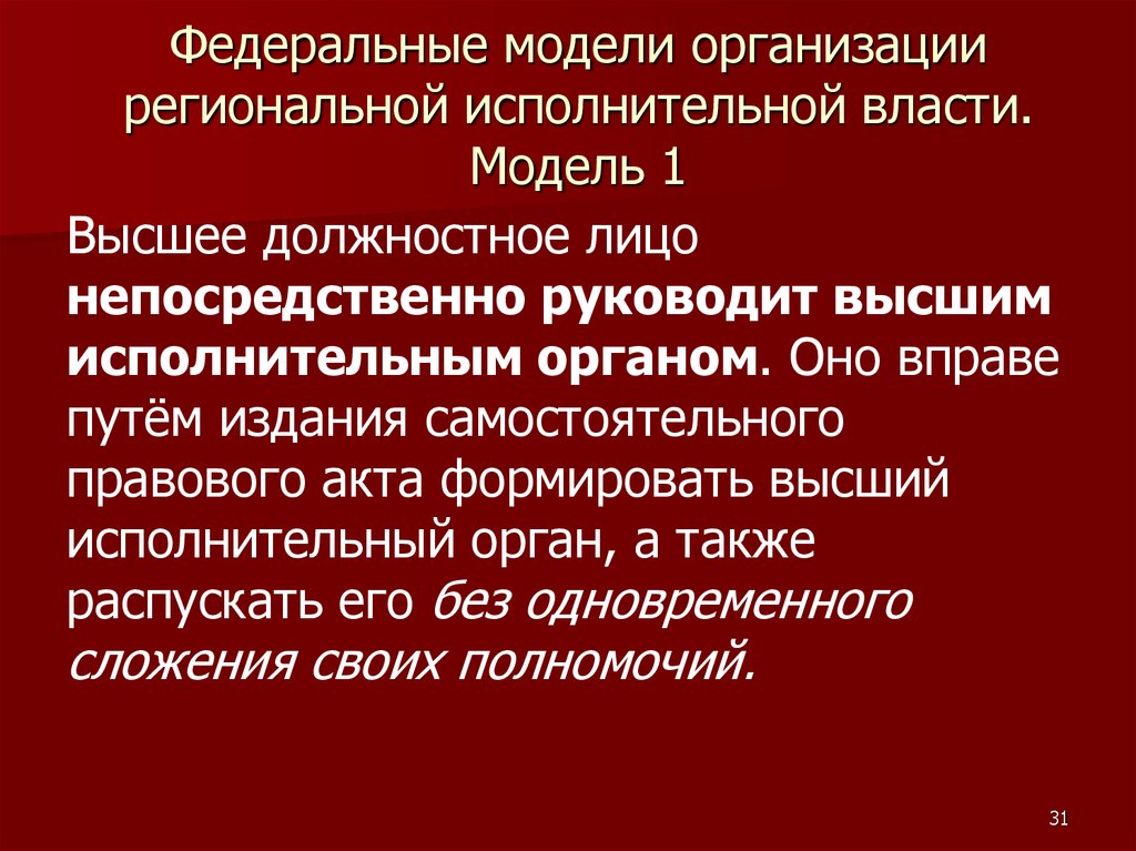 Высшее должностное лицо исполнительного органа