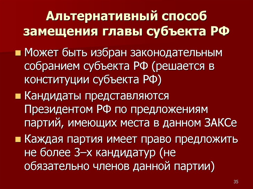 Полномочия губернатора субъекта. Способ замещения. Альтернативный способ.