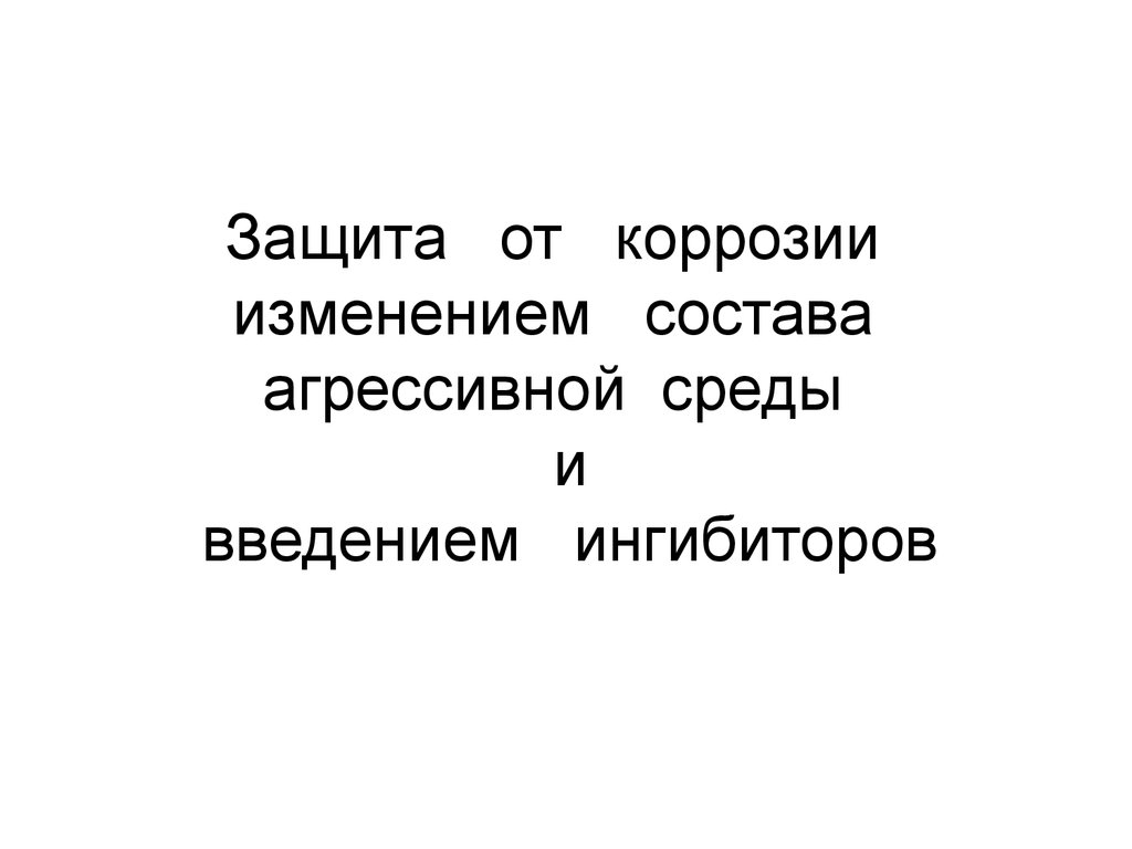 Защитить изменение. Состав агрессивной среды. Агрессивные среды для коррозии. Изменения состава среды Введение.