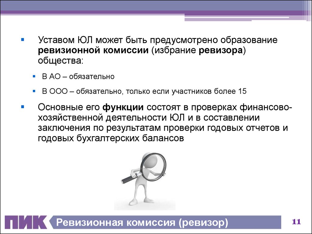 Ооо комиссии. Ревизионная комиссия (Ревизор). Ревизионная комиссия ООО функции. Ревизионная комиссия АО. Полномочия ревизионной комиссии акционерного общества.