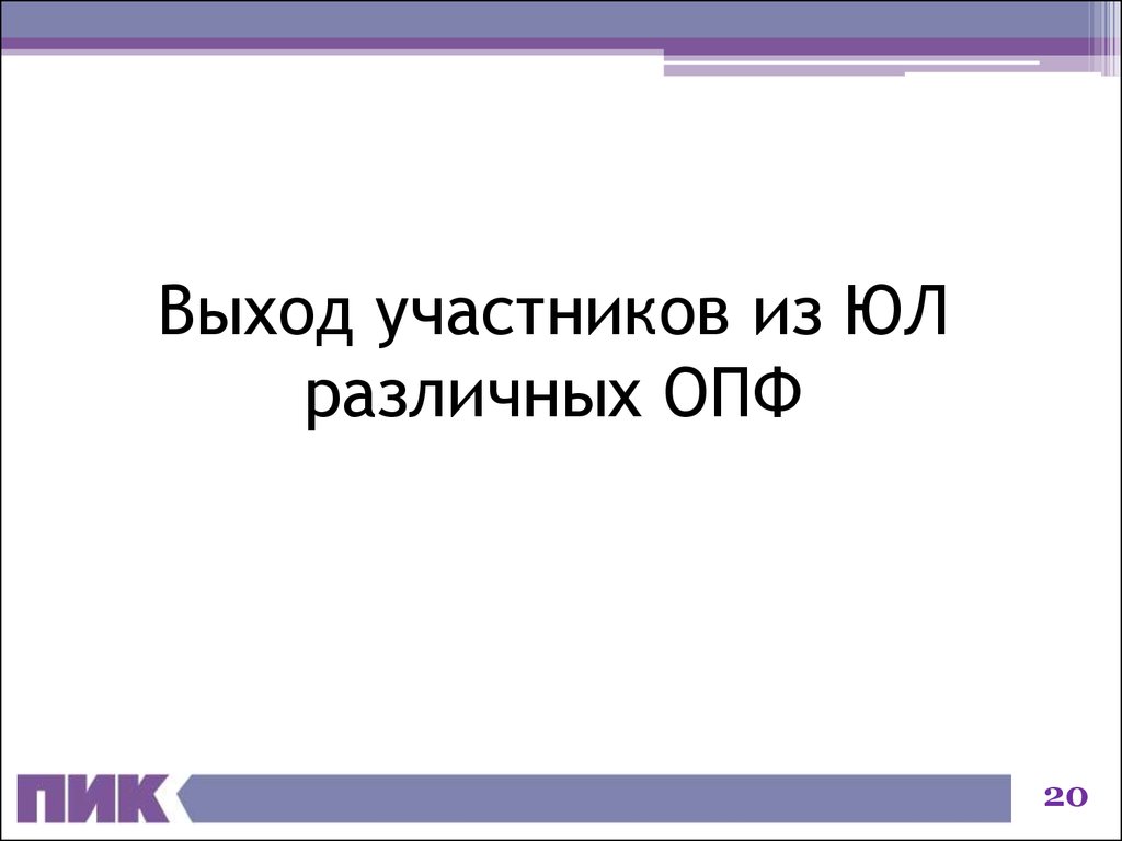 Выход участника. Ассоциации выход участника.