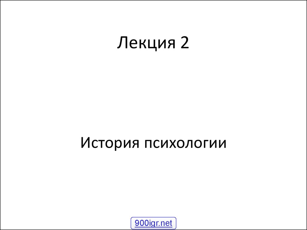 Лекция 2. История психологии - презентация онлайн