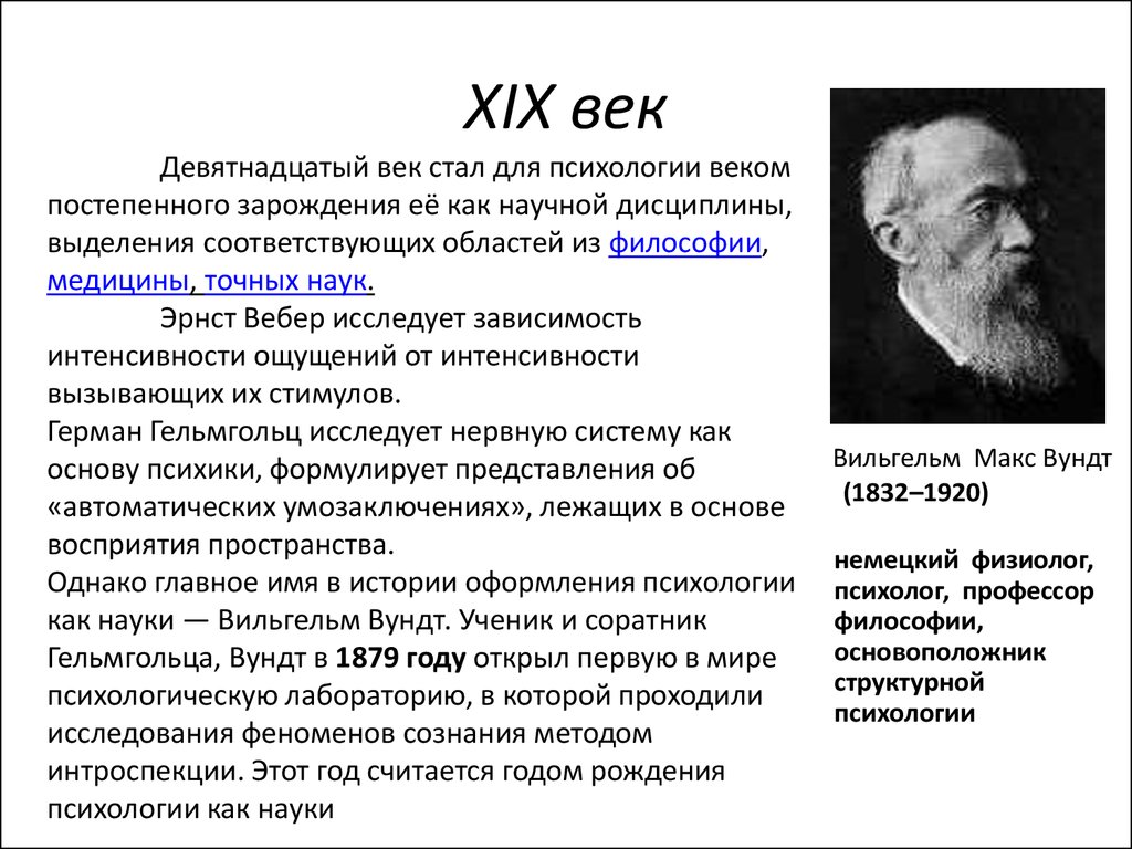 Психология xix века. Вильгельм Вундт психология. Вильгельм Вундт вклад в психологию. Вундт психолог. 19 Век психология Вундт.