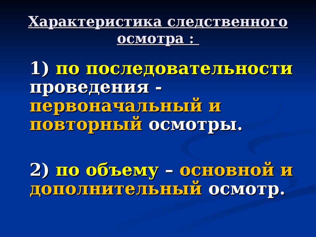 177 упк. Особенности Следственного освидетельствования.. Порядок проведения Следственного осмотра. Следственный осмотр по последовательности. Динамика Следственного осмотра.