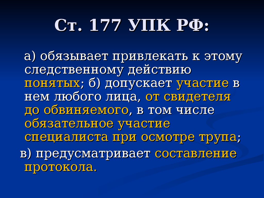 177 упк. Ст 177 УПК РФ. Ст 176 УПК. Следственные действия с понятыми. Ст 177 УПК комментарий.