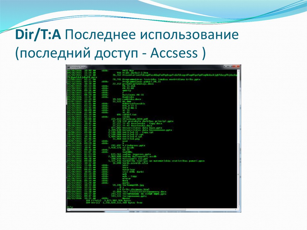 Последнее использование. Применение команды dir. Используя команду dir. Реализация команды dir с возможностью использования ключей. Развитие команды Дир в..