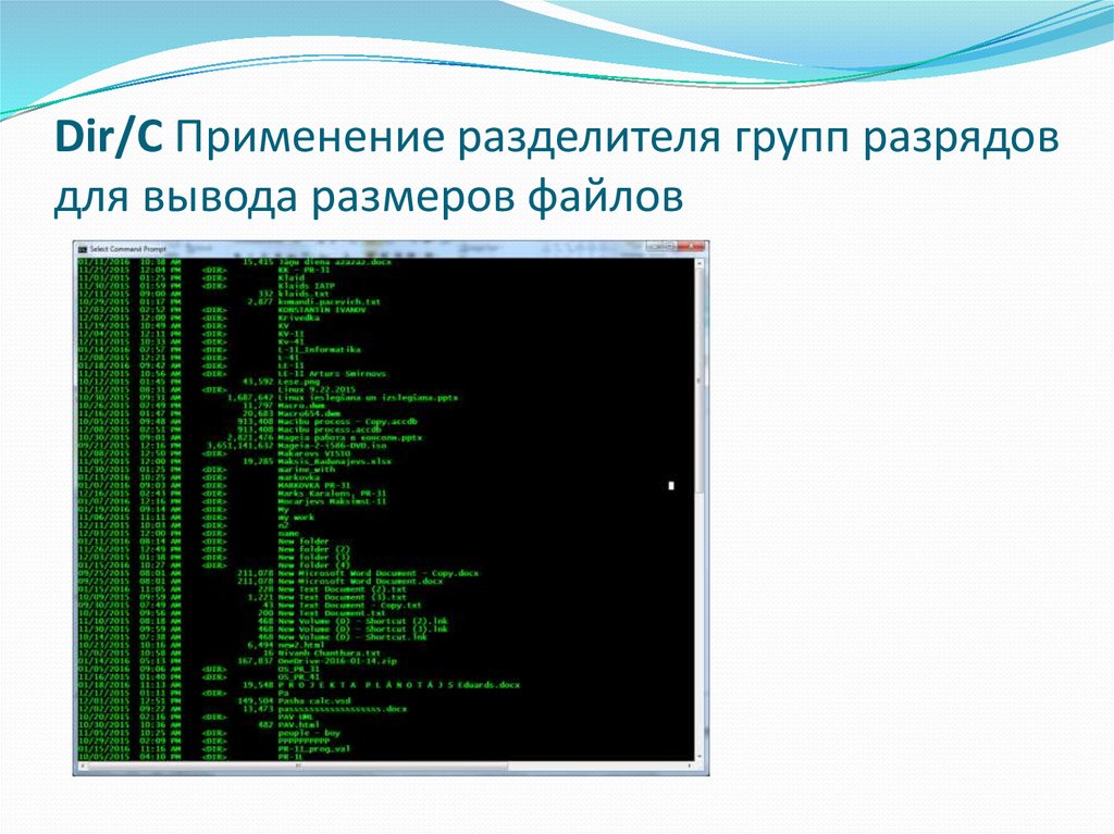 Команда dir. Применение команды dir. Пробелы и разделители групп разрядов. Использование разделителей Информатика. Расставьте пробелы и разделители групп разрядов.