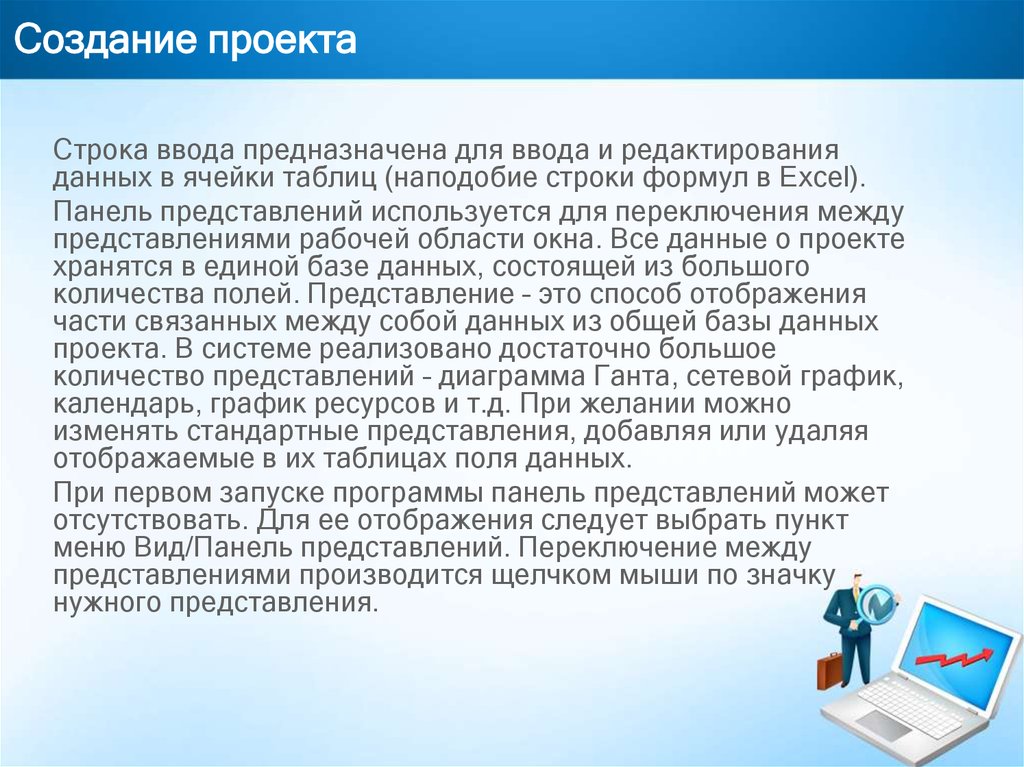 Рабочий представление. Строка ввода предназначена:. Строка ввода служит для. Предназначена для выполнения некоторых действий.. Панель представлений.