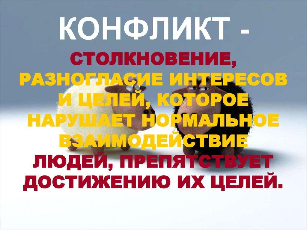 КОНФЛИКТ -
