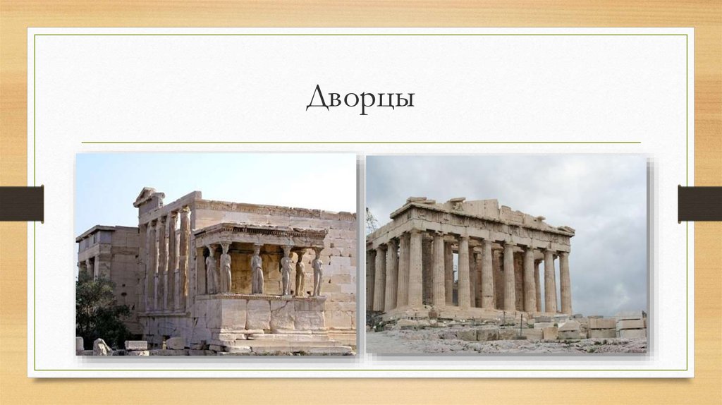 Дворцы