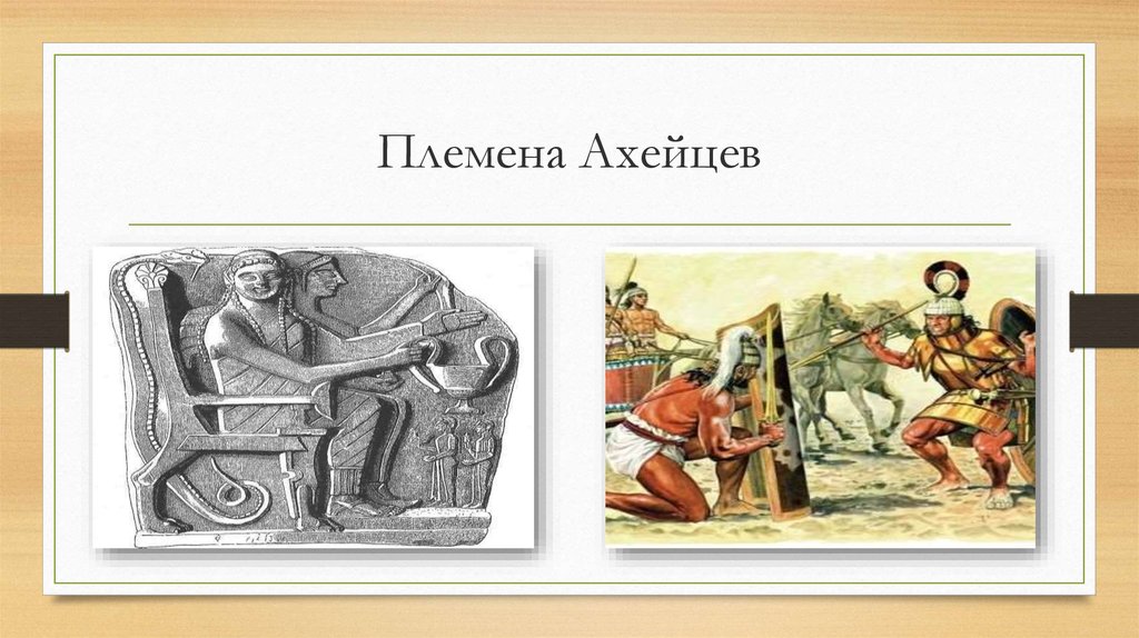 Греция племена. Племена ахейцев. Ахейцев завоевали дорийские племена.. Ахейский этап древней Греции. Ахейская письменность.