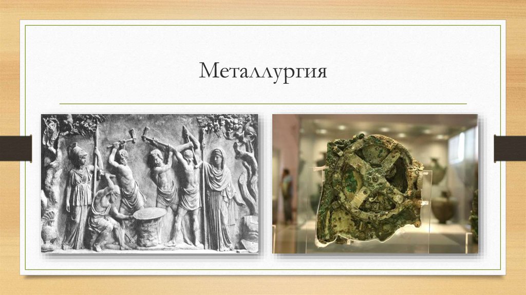 Металлургия