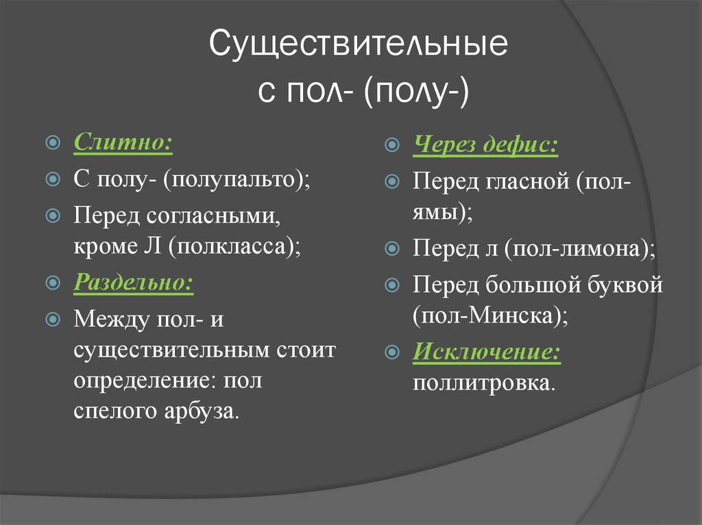 Пол со словами слитно. Правописание сложных существительных с пол. Слитное раздельное и дефисное написание пол и полу. Написание пол с существительными. Правописание существительных с пол и полу.