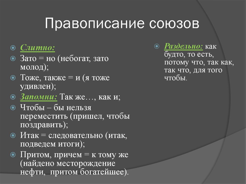 Причем или при чем. Памятка Слитное и раздельное написание союзов. Написание союзов слитно и раздельно. Слитно и раздельное написание союзов. Правописание подчинительных союзов.