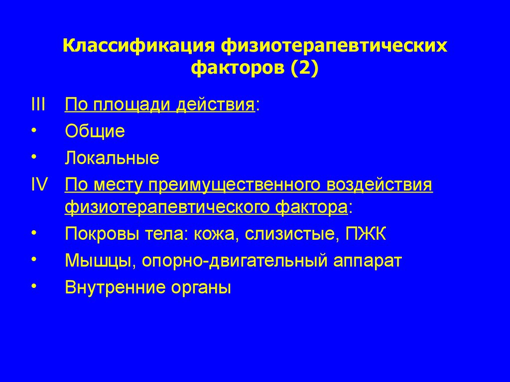 Физиотерапия факторы