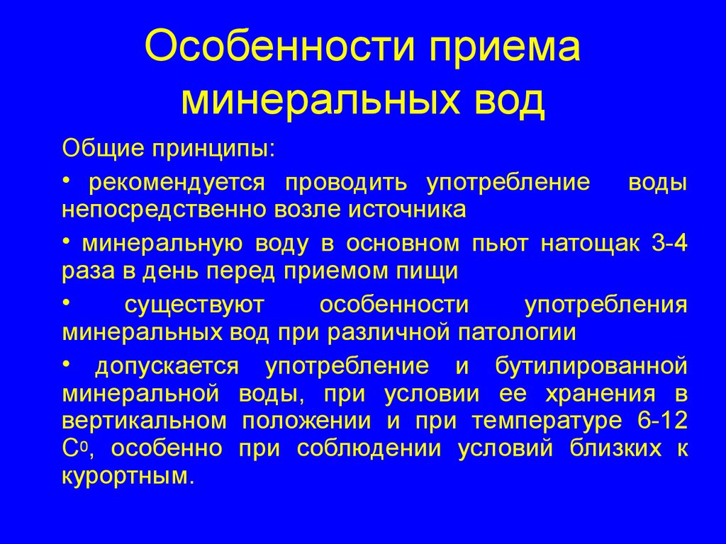 Особенность приема. Особенности Минеральных вод. Особенности приема. Особенности применения Минеральных вод. Задачи общей физиотерапии.