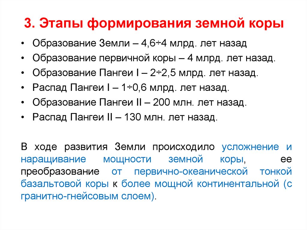 Формирование земной коры 8 класс. Формирование земной коры. Этапы развития земной коры. Основные этапы формирования земной коры. Этапы образования земной коры.