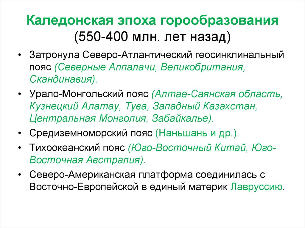 В эпоху какой складчатости сформировалась горная система. Каледонская эпоха горообразования. Эпохи образования гор. Периоды образования гор. Периоды горообразования.