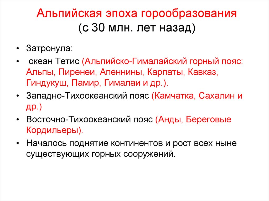 Горные эпохи. Эпоха горообразования образованные горы. Основные этапы горообразования. Альпийская эпоха горообразования. Эпохи горообразования эпохи горообразования.