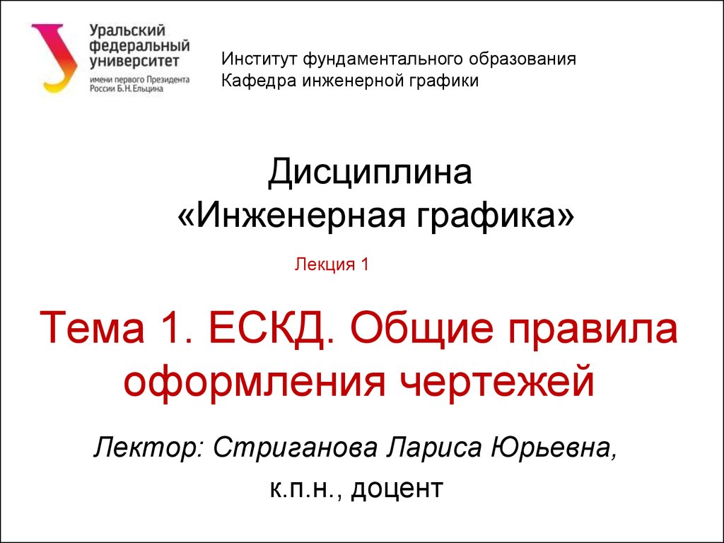 ЕСКД. Общие правила оформления чертежей. (Лекция 1.1) - презентация онлайн