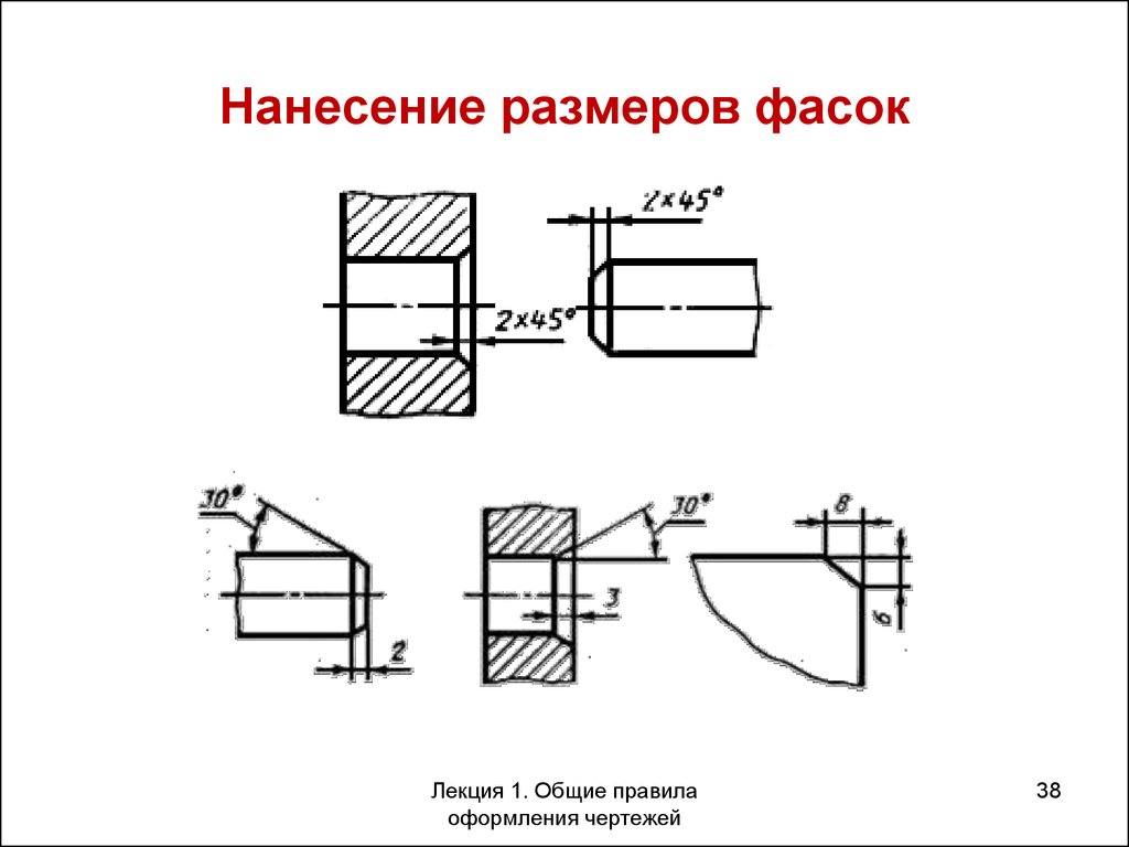 Фаска на чертеже. Обозначение внутренней фаски на чертеже. Нанесение фаски на чертеже. Фаска под 45 градусов чертеж. Обозначение 2 фаски на чертеже.