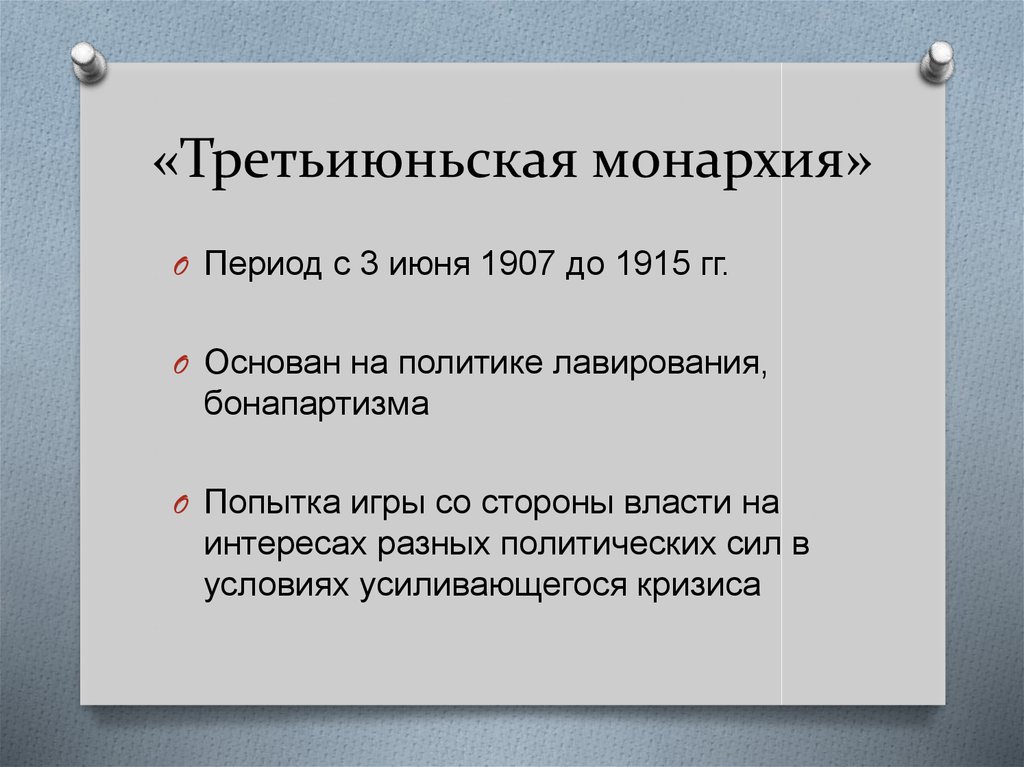 Периоды монархии. Периоды монархий. Что такое «Третьиюньская монархия»?. Третья Июньская монархия 1907-1914. Политика лавирования это.