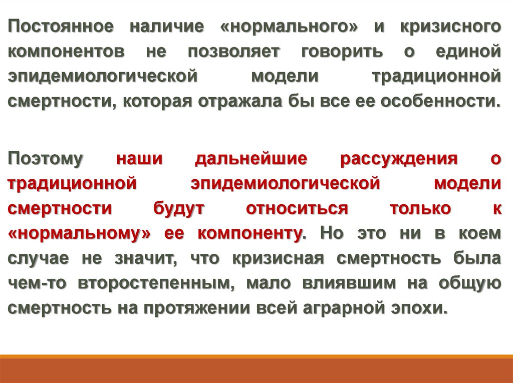 Наличие нормальный. Исторические типы смертности. Эпидемическая модель Роджерса. Эпидемическая модель Роджерса формула.