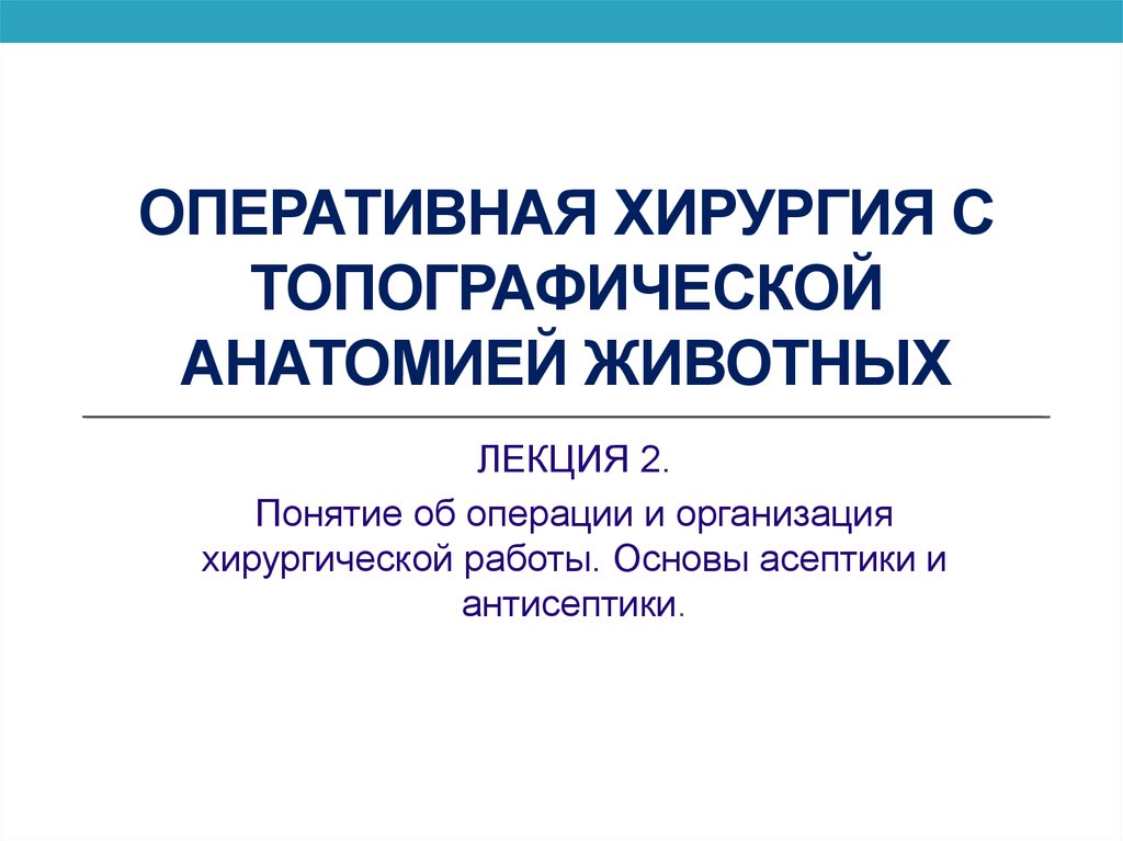 Оперативная хирургия. Оперативная хирургия животных. Лекции по топографической анатомии и оперативной хирургии. Топографическая анатомия и Оперативная хирургия. Оперативная хирургия с топографической анатомией животных.