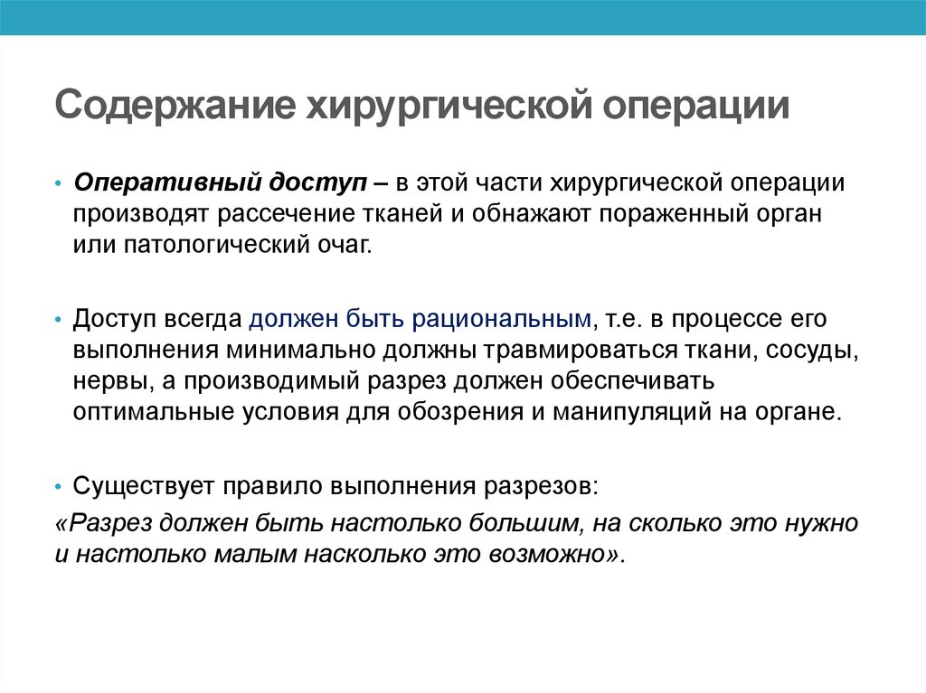 Планирование операции. Этапы операции оперативный доступ. Содержание хирургической операции. Оперативный доступ это в хирургии. Хирургическая операция. Оперативный доступ. Оперативный прием..