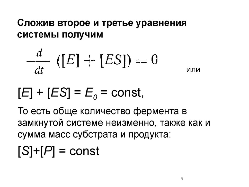 Третье уравнение. Уравнение моно. Уравнение моно Иерусалимского. Уравнение ж моно. Вывод уравнения моно.