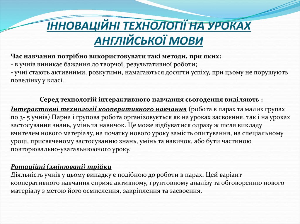 Дипломная работа: Використання інтерактивних методів на уроках з англійської мови