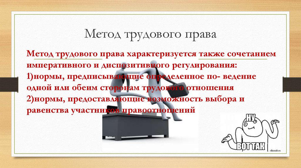 Метод тк. Императивный метод трудвоогомпрааа. Трудовое право метод регулирования.