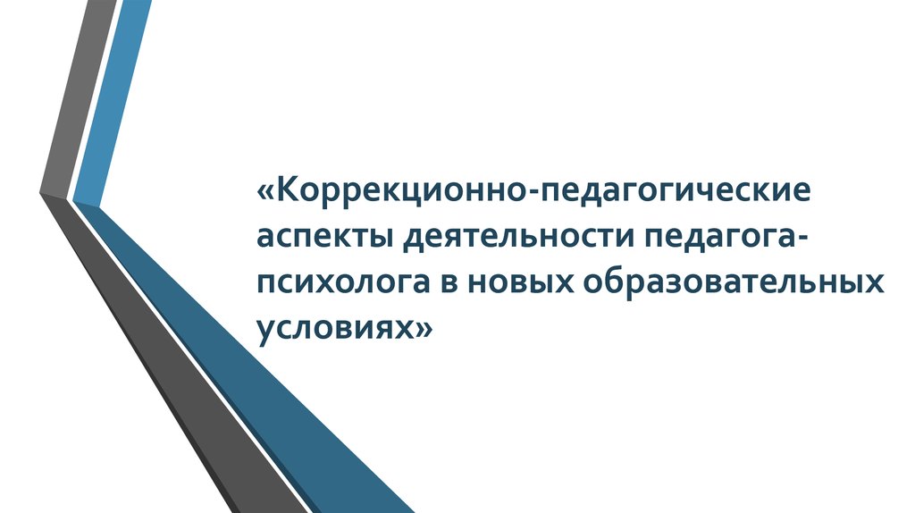 «Коррекционно-педагогические аспекты деятельности педагога-психолога в новых образовательных условиях»