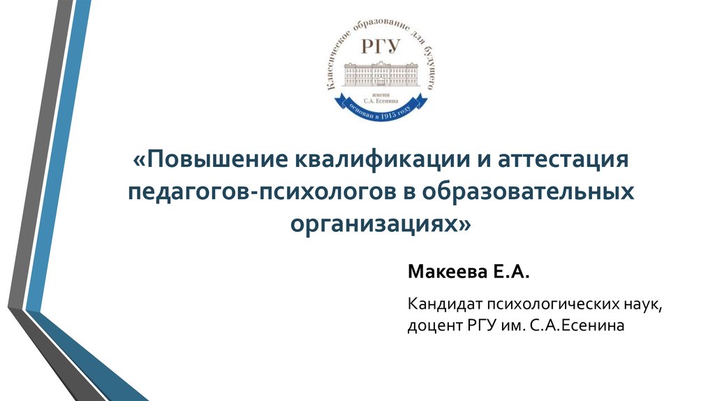 «Повышение квалификации и аттестация педагогов-психологов в образовательных организациях»