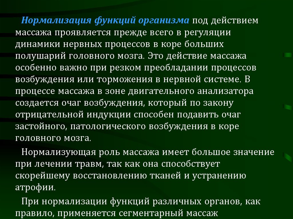 Проявляется прежде всего в. Функция нормализации. Застойный очаг возбуждения. Анатомо-физиологические основы массажа. Механизм нормализации функций.