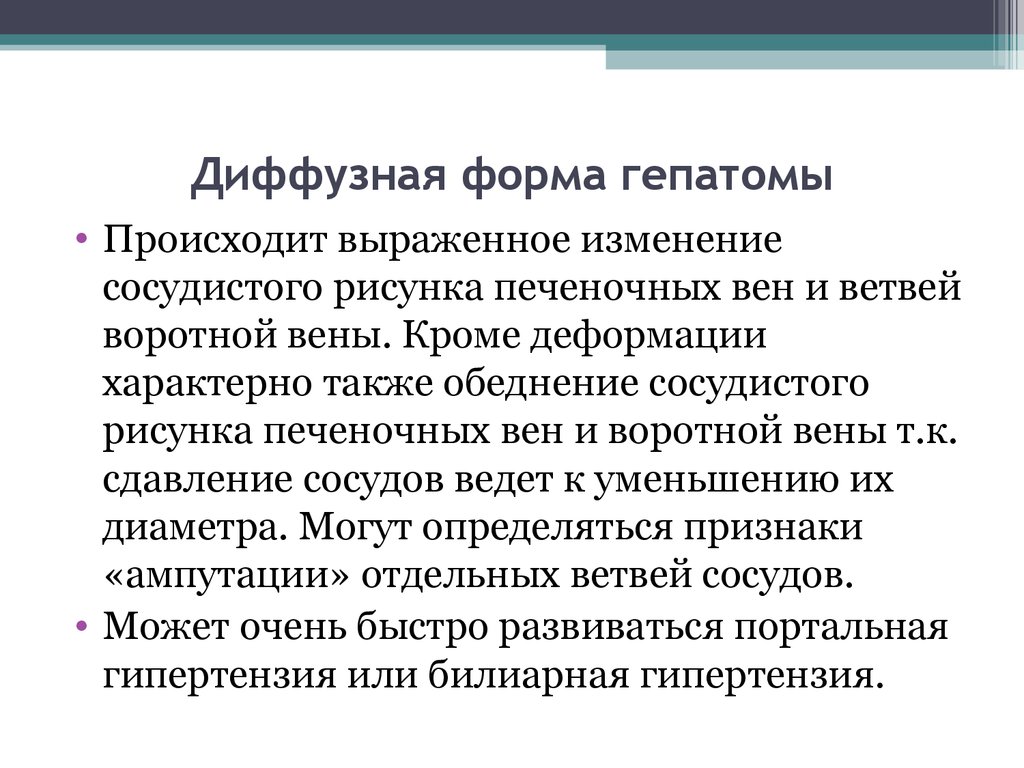 Выраженное изменение. Диагноз деформация печени. Первичные диффузные заболевания печени. Диффузионные формы дн.. Локальная деформация печени.