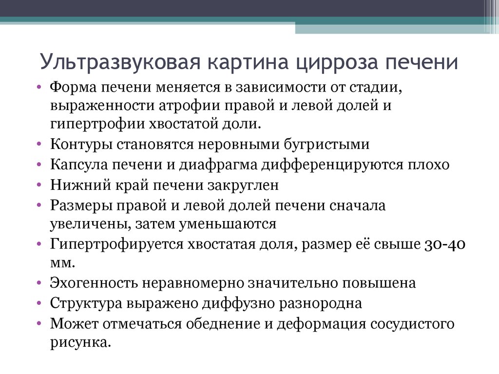 При классической картине цирроза в ультразвуковой картине печени