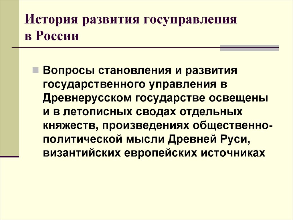 Возникновения государственного управления. Развитие государства.