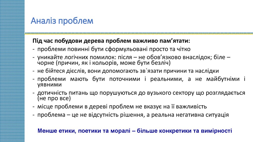 Аналіз проблем