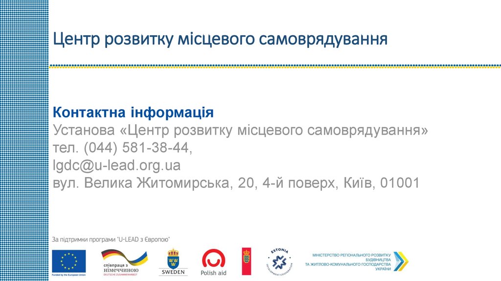 Центр розвитку місцевого самоврядування