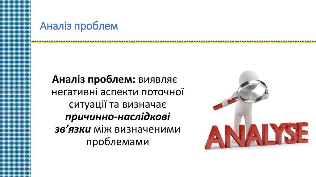Аналіз проблем