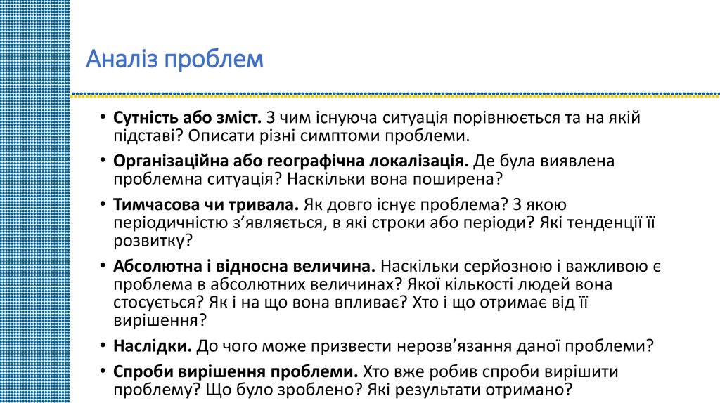 Аналіз проблем