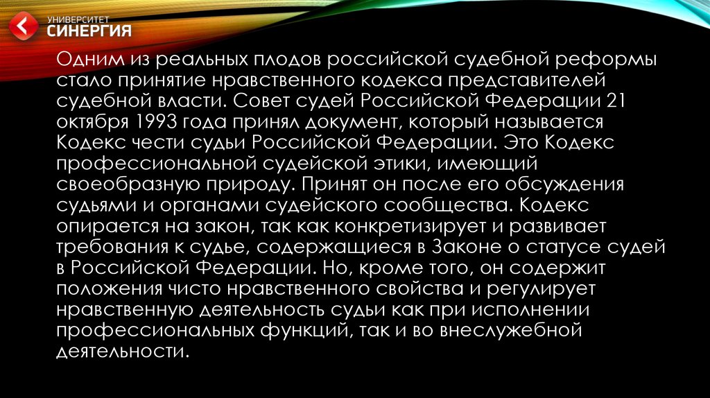 Кодекс судейской этики принят. Кодекс чести судьи. Кодекс чести судьи Российской Федерации. Правила поведения судьи во внеслужебной деятельности эссе. 22.Внеслужебная деятельность судьи.